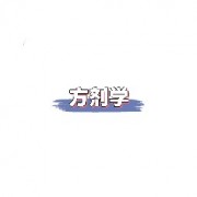 方剂学卡包封面