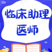 临床执业助理医师题库【临床医学综合（二）】卡包封面