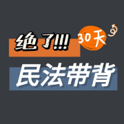 【限时1元】2021民法主观题带背30天卡包封面