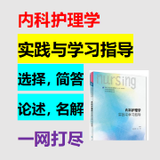 内科护理学实践与学习指导卡包封面