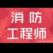 注册消防工程师记忆口诀卡包封面