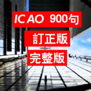 ICAO4/5 900句考试订正版卡包封面