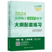 2024法硕大纲配套练习（人大绿皮书）卡包封面