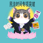 【子坎】民法时间专项突破训练卡包封面