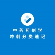 中药药剂学冲刺分类速记（天津中医药大学）卡包封面