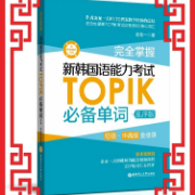 TOPIK初级I必背单词1559词卡包封面