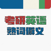 ❤️【限免010】考研英语熟词僻义卡包封面