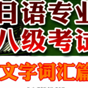 日语专八惯用语卡包封面