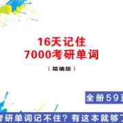 16天记住7000考研词汇卡包封面