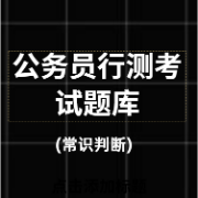 公务员考试行测(常识判断)卡包封面
