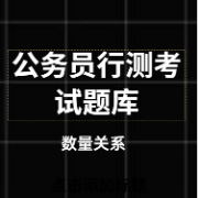 公务员考试行测题库(数量关系)卡包封面