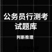 公务员考试行测(判断推理)卡包封面