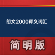 【朗文2000释义词汇】卡包封面
