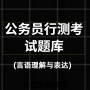 公务员考试行测题库(言语理解与表达)卡包封面