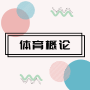 来此体育概论卡包封面