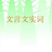 初中语文文言文180个实词卡包封面