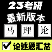 马克思考研-论述题汇总（21版本马原）卡包封面