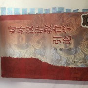 对外汉语教学引论卡包封面