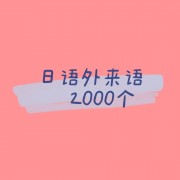 2000个日语外来语卡包封面