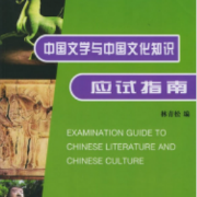 【林青松】中国文学与中国文化常识卡包封面