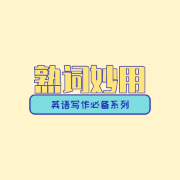 英文写作必备系列之熟词妙用卡包封面