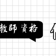 21教资笔试简答题合集【中小幼】卡包封面