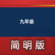 【初中英语人教版】九年级卡包封面