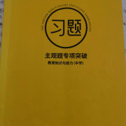 教资科目二必备主观题卡包封面