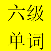六级卡包封面