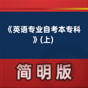【成人考试】《英语专业自考本专科》(上)卡包封面