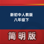 【新初中英语人教版】新初中人教版 八年级下卡包封面