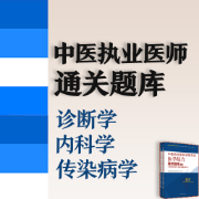 【诊断学、内科学、传染病学】中医执业医师通关题库卡包封面