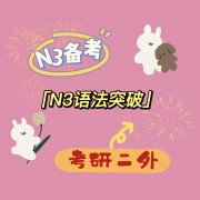 【考研二外】【N3备考】N3语法速刷速记卡包封面