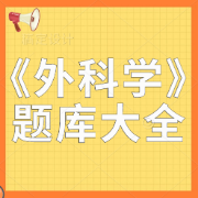 《外科学》题库大全卡包封面