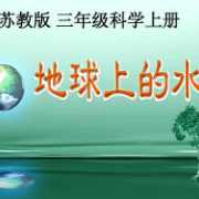 小学三年级科学上册复习重点 苏教版卡包封面
