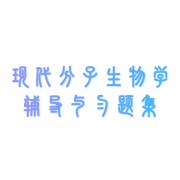 现代分子生物学卡包封面