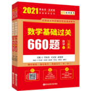 2021考研数学一基础过关660题卡包封面