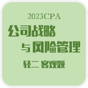 2023CPA·战略 轻二 客观题卡包封面