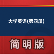 【大学英语精读】大学英语(第四册)卡包封面