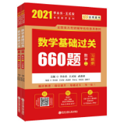 2021考研数学二基础过关660题卡包封面