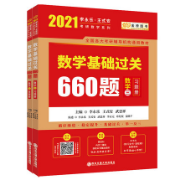 2021考研数学三基础过关660题卡包封面