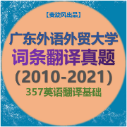 【广外】词条翻译真题（10-22年）卡包封面