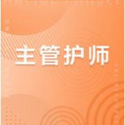 主管护师考试真题及答案 _ 基础知识 _ 历年真题精选 卡包封面