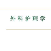 初级护师《外科护理学》 100 个高频必背考点卡包封面