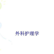 中国医院考试系统试题-外科护理学(主管护师)卡包封面