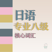 ❤️【限免058】日语专业八级核心词汇卡包封面