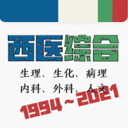 ❤️【限免040】1994～2021年西医综合真题卡包封面