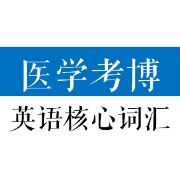 医学考博英语核心词汇全突破卡包封面