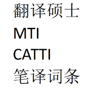 翻硕笔译词条卡包封面