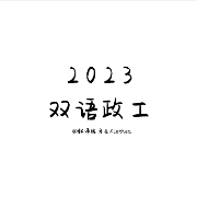 2023双语政工报告【完整版】卡包封面